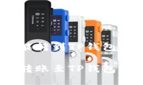 中币USDT能转到TP钱包的详细指南

中币USDT转账至TP钱包的全攻略