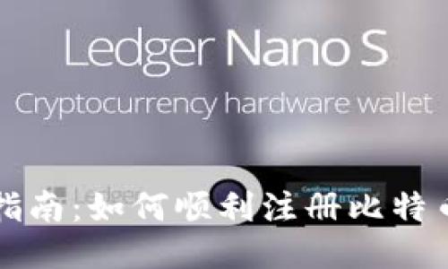 新手指南：如何顺利注册比特币钱包