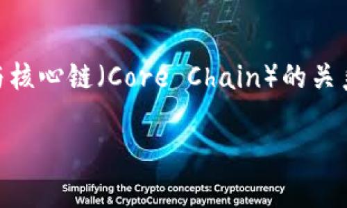 在当今的加密货币市场，大家对于各类钱包和区块链的兴趣与日俱增。本文将聚焦于TP钱包及其与核心链（Core Chain）的关系，帮助你深入了解这些内容，包括TP钱包的功能、它是否支持核心链、以及这一生态系统的重要性。

TP钱包与核心链的无限可能性