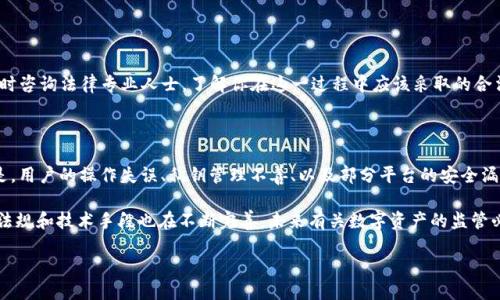 国内公安是否可以冻结USDT钱包地址？

在探讨国内公安是否有能力冻结USDT钱包地址之前，我们需要了解一些基础概念。USDT，即泰达币，是一种基于区块链技术的稳定币，与美元保持1:1的价值比率。由于其特别的设计理念，USDT已经成为了数字货币市场中流通很广泛的一种形式。在国内，数字货币的法律地位较为模糊，这引发了许多人对其合法性及相关管理措施的困惑。

数字货币的法律地位

首先，数字货币在中国并不是官方认可的法定货币。中国人民银行早在2017年就发布公告，禁止ICO（首次代币发行）及交易所的相关业务，这也意味着数字货币的交易受到严格监管。因此，很多数字货币，包括USDT，其法律地位均处于一种“灰色地带”。这也为相关部门的监管和处置提供了依据。

公安机关的权力范围

根据中国的法律，公安机关在开展犯罪调查时，有权冻结相关的财务账目以防止资产转移。这包括银行账户、支付宝、甚至数字货币钱包等。然而，能否冻结USDT钱包地址则取决于几个因素，例如该钱包是否被认定为存在违法犯罪行为、是否具备足够的证据链以及所在的区块链网络是否支持这一操作等。

冻结的基本流程

如果公安机关认定某个USDT钱包地址与犯罪活动有关，冻结的流程通常如下：首先，公安机关需要对该地址进行全面调查，包括追踪交易记录、资金来源等。在确认无误的情况下，公安机关可以通过司法手段向相关区块链公司（如Tether）发起请求，要求其对该钱包地址进行冻结。

技术上的可行性

从技术角度看，USDT作为一种基于区块链的资产，其交易分散且匿名。不过，Tether的公司可以通过黑名单机制来限制某些地址收到USDT。这意味着如果公安机关具备合法的调查结果，Tether是有能力“冻结”相应的钱包的，这一点与传统银行系统中直接冻结账户的情形有所不同。

案例分析

在过去的案例中，涉及毒品、诈骗等犯罪活动的数字货币钱包地址常常成为公安机关重点关注的对象。例如，有一些涉毒团伙通过USDT进行洗钱、交易等行为，江苏、广东等地的公安机关在发现相关线索后，迅速展开调查并最终请求相关方对犯罪嫌疑人的钱包进行限制。而在一些情况下，虽然公安机关提出了冻结要求，但具体的执行过程常常面临技术挑战及区块链匿名性的阻碍。

公众对这一问题的看法

面对这一问题，公众的看法显然是多元化的。有些人认为，在打击犯罪的名义下，公安机关应该有此权力，以保护社会安全。他们强调，数字货币的匿名性很容易被不法分子利用，因此加强监管具有必要性。另一方面，也有人对此表示担忧，认为这种行为可能侵犯个人隐私，并有可能被滥用。

未来展望

随着数字货币的日益普及和技术的不断发展，这一问题将日益突显。未来，可能会有更多关于数字货币法律地位的讨论，甚至逐步完善相应的法律法规，以便更好地平衡个人隐私与社会安全之间的关系。此外，区块链技术的透明性与去中心化特性可能会在一定程度上为相关部门的监管提供便利。

常见问题解答

h4问题一：如果我的USDT钱包被冻结，我应该怎么办？/h4

如果你的USDT钱包被冻结，首先，最好保持冷静，仔细了解冻结的原因。你可以尝试联系钱包提供方，询问冻结的具体原因以及后续的解决方案。同时，可以在必要时咨询法律专业人士，了解你在这一过程中应该采取的合法措施。在此期间，尽量避免与该钱包相关的其他金融交易，防止加重后续问题。

h4问题二：区块链技术是否能保护数字资产的安全吗？/h4

区块链技术确实具有很高的安全性，其去中心化的特性使得资产不容易被篡改或盗取。在合理使用的情况下，区块链能有效保护用户的数字资产。但不容忽视的是，用户的操作失误、私钥管理不善、以及部分平台的安全漏洞，也可能导致资产的损失。因此，用户在使用数字货币时，必须具备一定的安全意识及防护措施。

总体来说，尽管国内公安机关可以在特定情况下对USDT钱包地址进行冻结，但这依赖于具体的法律程序和技术支持。随着数字货币市场的不断变化，相关的法律法规和技术手段也在不断完善，未来有关数字资产的监管必将引起更多的关注和讨论。

公安机关是否可以冻结USDT钱包地址？