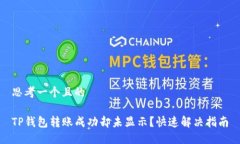 思考一个且的TP钱包转账成功却未显示？快速解决