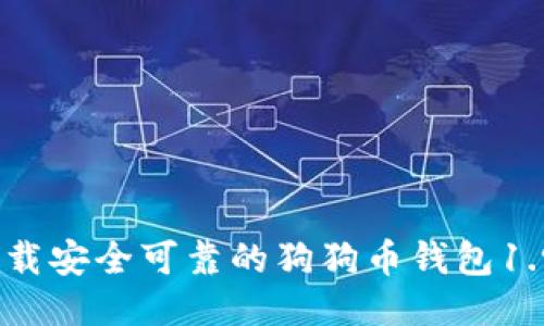 如何下载安全可靠的狗狗币钱包1.93版本