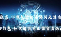t用户疑惑：TP钱包里的币为何无法交易？/t解密