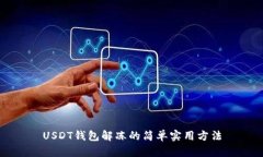 USDT钱包解冻的简单实用方法