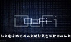 如何安全地使用以太坊轻钱包保护你的私钥