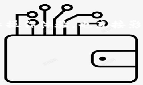思考且的

在搜索引擎中，用户经常会遇到诸如“TP钱包卖币授权不成功”的问题。这类问题不仅关系到用户的实际操作体验，也直接影响到他们对钱包的使用满意度。因此，为了帮助用户解决这类困扰，我们可以一个更具吸引力和友好的。

建议的

解决TP钱包卖币授权不成功的简单方法，轻松畅享区块链交易