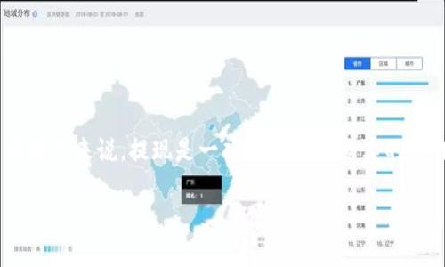 在这篇文章中，我们将详细探讨雷达钱包的瑞波币（XRP）如何提现。对许多加密货币用户来说，提现是一项重要而又复杂的操作，了解每个步骤能够帮助你更加顺利地进行这项交易。以下是本文的结构和内容：

如何轻松安全地提现雷达钱包中的瑞波币（XRP）