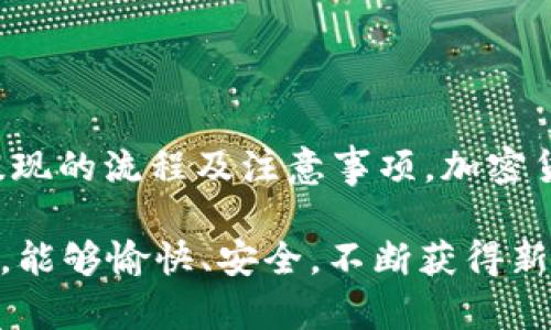 怎样将BNB快速提现到TP钱包？详解时间、步骤与常见问题

BNB提现, TP钱包, 加密货币, 提现时间/guanjianci

在如今的数字货币世界中，BNB（币安币）的使用频率越来越高。作为一种重要的加密货币，BNB不仅可用于交易手续费的折扣，还可以在币安生态系统内进行多种操作。而TP钱包作为一款热门的数字钱包，因其安全性和易用性被许多用户所青睐。那么，如何将BNB提现到TP钱包，又需要多久呢？接下来，我们将深入探讨这个话题。

了解BNB和TP钱包的基本概念

在深入讨论提现流程之前，首先了解一些基本概念是非常重要的。

**BNB**是币安交易所发行的加密货币，随着币安平台的不断发展，BNB的用途也在不断增加。用户可以用BNB支付交易手续费、参与各种投资项目、甚至在某些情况下直接用BNB进行消费。

而**TP钱包**则是一款多币种的钱包，支持多种数字货币的存储与转账。它的用户界面友好，操作简单，尤其适合初学者。TP钱包的安全性也得到了许多用户的认可，所以越来越多的人选择使用它。

BNB提现到TP钱包的步骤

现在我们来聊聊如何将BNB从您的币安账户提现到TP钱包。整个过程其实并不复杂，一共可以分为几个步骤：

1. **登录币安账户**：首先，您需要在电脑或手机上打开币安交易所的官方网站或APP，输入您的账户信息进行登录。

2. **进入提现页面**：登录后，您需要找到“提现”选项。这通常可以在用户中心或者资产管理页面中找到。点击“提现”，进入提款页面。

3. **选择提现资产**：在提现页面中，您需要选择提现的加密货币，也就是BNB。在“选择资产”下拉菜单中找到BNB并点击。

4. **输入提现信息**：接下来您需要输入TP钱包的地址。这是非常关键的一步，因为您需要确保输入的地址正确无误。此外，您还需输入您需要提现的BNB数量。

5. **确认信息**：在确认所有信息正确无误后，点击“提交”按钮进行提现。在这个过程中，您可能需要进行二次验证，以确保安全。

6. **等待到账**：完成提现后，您需要耐心等待BNB转账到您的TP钱包。通常情况下，提现的时间为几分钟到几小时，不过有时候也可能因为网络拥堵等原因导致延迟。

提现到TP钱包需要多长时间？

提现的时间主要取决于多个因素，包括网络拥堵程度、提现金额的大小，以及币安平台的处理速度。

一般来说，如果网络状况良好，提现的时间通常在10分钟至30分钟之间。如果出现延迟，可能是由于网络链上的交易处理缓慢。在这种情况下，您可以通过交易区块查询网站（如BscScan或EtherScan）来追踪您的交易状态。

常见问题解答

在进行BNB提现到TP钱包的过程中，用户可能会遇到一些问题，我们来解答几个常见的疑问。

h4问题1：为什么我的提现交易一直处于待处理状态？/h4

如果您的提现交易长时间处于待处理状态，可能的原因有以下几点：

ul
    li网络拥堵：由于区块链当前交易量大，导致交易确认时间延长。/li
    li安全检查：币安平台为了保障用户资产安全，可能对某些提现进行临时审核。/li
    li提现金额超限：如果您在短时间内频繁提现大额资金，平台可能会对您的账户进行限制。/li
/ul

建议您耐心等待，大部分情况下问题都会得到解决。如果长时间没有到账，您可以联系币安客服进行咨询。

h4问题2：我可以将BNB提现到其他钱包吗？/h4

当然可以，BNB是全球广泛使用的加密货币，您可以将其提现到各种支持BNB的数字钱包中。只需确保您输入了正确的地址，并确认该钱包支持BNB的存储。

不同钱包可能会有不同的提现流程，但大致步骤相似。选择合适的钱包存储您的加密资产，注意保持私钥的安全，防止资产丢失。

总结

将BNB提现到TP钱包并不会花费您太多时间和精力，只要您按照步骤操作，通常可以在短时间内完成。以上信息希望能帮助到您，更深入地理解BNB提现的流程及注意事项。加密货币的世界充满机遇和挑战，持续关注和学习是保持竞争力的关键。同时，保持警惕，合理管理您的资产，才能在这个日新月异的市场中赢得更大利益。

通过充分了解BNB的特点与TP钱包的功能，您不仅能够顺利进行提现操作，还能够更好地管理和使用您的加密资产。希望您在使用加密货币的过程中，能够愉快、安全，不断获得新的经验和收获！