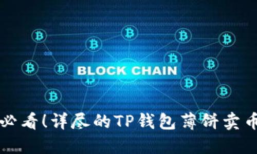 新手必看！详尽的TP钱包薄饼卖币教程