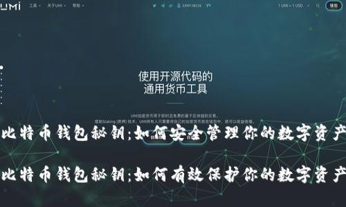 比特币钱包秘钥：如何安全管理你的数字资产

比特币钱包秘钥：如何有效保护你的数字资产