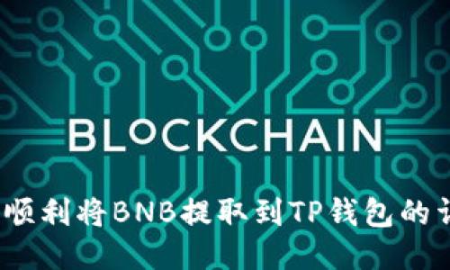 # 如何顺利将BNB提取到TP钱包的详尽指南