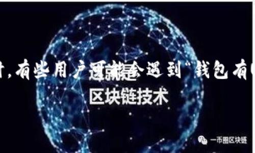 介绍

在数字货币快速发展的今天，USDT（泰达币）作为一种稳定币，受到了越来越多用户的关注与喜爱。然而，在使用钱包查看USDT时，有些用户可能会遇到“钱包有USDT不显示钱”的问题，这是一个常见却令人困惑的情况。本文将探讨为什么你的钱包可能不显示USDT以及如何解决这一问题。

钱包中USDT不显示的原因与解决方案