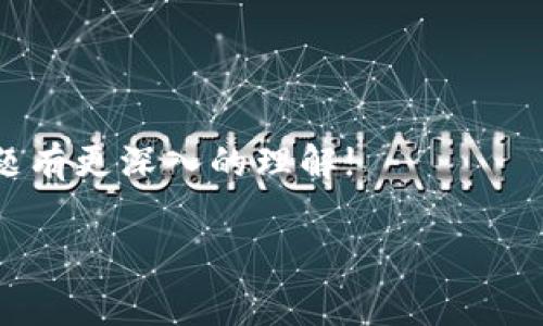 转币到TP钱包需不需要矿工费？

在加密货币的世界里，转账和交易是非常常见的操作，而其中一个关键的问题就是“转币到TP钱包需要支付矿工费吗？”这个问题关乎到用户的实际操作成本和体验，因此值得我们仔细探讨。

什么是矿工费？

首先，让我们了解一下什么是矿工费。简单来说，矿工费是用户在进行加密货币交易时，向矿工支付的一笔费用，以激励他们处理和验证交易。矿工通过计算复杂的数学问题来确认交易，并将其记录在区块链上。作为回报，他们会获得一定的比特币或其他加密货币以及交易中所支付的矿工费。

矿工费并不是一种固定的费率，而是根据网络的繁忙程度和交易的大小而变化。在网络繁忙时，用户可能需要支付更高的矿工费，以确保自己的交易尽快被处理。因此，如果你在高峰时段进行交易，最好考虑到矿工费的变化。

转币到TP钱包时的矿工费

当你将加密货币从其他钱包或交易所转到TP钱包时，确实是需要支付矿工费的。这个费用用于确保你的交易获得处理。一般而言，TP钱包并不会额外收取费用，你只需关注向矿工支付的矿工费用。

需要注意的是，不同类型的加密货币会有不同的矿工费用。例如，Ethereum（以太币）和Bitcoin（比特币）的矿工费用是完全不同的。因此，在进行转账之前，你需要查看当前的费用情况，并根据实际情况选择适合的转账时机。

如何查看当前的矿工费？

了解矿工费的当前状态可以帮助你做出更明智的决定。很多在线工具和网站提供了实时的矿工费统计信息。你可以通过搜索“当前矿工费”来找到这些工具。以下是一些比较常用的方法来查看矿工费：

ul
    li访问加密货币交易平台或钱包的官方网页。/li
    li使用专门的矿工费计算器网站，它们会显示实时费用。/li
    li查阅社区论坛，用户们常常会分享实时的信息。/li
/ul

如何减少矿工费的支出？

如果你希望减少矿工费的支出，有几个方法可以尝试：

ul
    li在网络不繁忙的时候进行转账，等待高峰期过去再进行操作。/li
    li选择适当的交易费用，很多钱包允许你自定义费用，选择“Average”或者“Low”，虽然这样可能会延迟处理速度。/li
/ul

转账到TP钱包的步骤

如果你不清楚如何将币转到TP钱包，以下是一些简单的步骤：

ol
    li打开你的加密货币交易平台或钱包，找到“转账”或者“提币”选项。/li
    li输入TP钱包的地址，确保没有错误。/li
    li选择你想要转账的币种和数量，注意查看矿工费的提示。/li
    li确认信息无误后，提交转账请求。/li
/ol

转账后，你通常可以在TP钱包中查看交易状态，可以通过区块链浏览器来跟踪交易进度。

转币到TP钱包是否安全？

关于安全性的问题，TP钱包作为一种知名的钱包类型，其安全性相对较高。不过，用户在进行转账时也要注意以下几点，以保护自己的资产：

ul
    li确保选择正规的交易平台进行转账。/li
    li保护好自己的私钥和种子短语，不要随意分享。/li
    li确保下载或更新官方版本的TP钱包，避免使用不明来源的软件。/li
/ul

总结

转币到TP钱包是一个需要支付矿工费的过程，用户应该根据实时情况选择最适合的转账时机，并采取措施降低交易的成本。此外，关注安全性是保护自己资产的关键。在进行任何转账操作之前，建议用户事先了解相关信息，以便在加密货币的世界中顺利航行。

相关问题

h41. TP钱包支持哪些加密货币？/h4

TP钱包是一款多币种钱包，支持包括比特币、以太坊、波场等主流加密货币在内的众多数字资产。不同的币种在钱包中的操作方式可能有所不同，但一般来说，用户可以通过简单的界面进行转账、收款和查看余额等操作。对于新手用户来说，选择一个支持多币种且操作简便的钱包会大大提升使用体验。

h42. 如果转账失败，应该怎么办？/h4

转账失败可能会让人感到焦虑，但通常情况下，这并不是不可逆转的。面对转账失败的情况，用户可以采取以下几步进行排查：

ul
    li检查钱包地址是否正确，任何小错误都可能导致转账失败。/li
    li查看网络状态，有时网络繁忙也会导致处理延迟。/li
    li如果转账长时间未到账，可以寻找钱包或交易平台的支持渠道，寻求解决方案。/li
/ul

总之，了解矿工费、转账步骤和钱包操作是保障安全、降低成本的有效手段。希望通过以上内容，能够帮助到你对转币到TP钱包的相关问题有更深入的理解! 

转币到TP钱包需要支付矿工费吗？