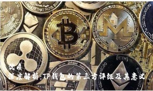 优质  
深度解析：TP钱包的第三方评级及其意义