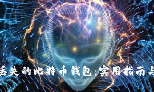 如何恢复丢失的比特币钱包：实用指南与情感支持