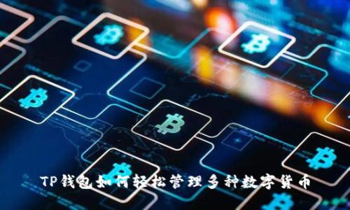 TP钱包如何轻松管理多种数字货币