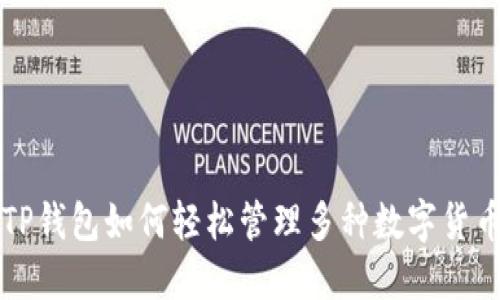 TP钱包如何轻松管理多种数字货币
