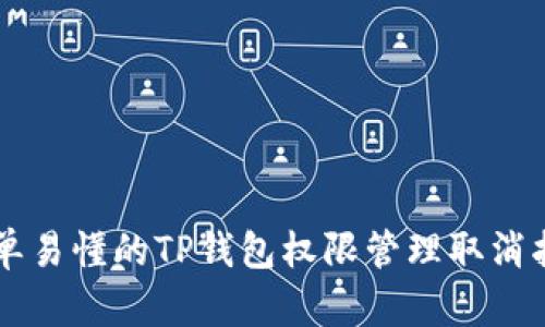 简单易懂的TP钱包权限管理取消指南