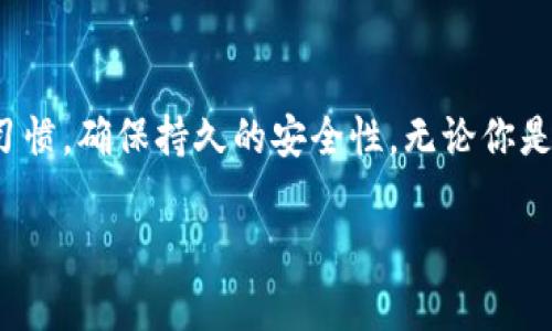 t p钱包导出助记词是什么意思/t p钱包导出助记词是什么意思

什么是助记词？
助记词是区块链钱包中非常重要的一部分，尤其是在加密货币的世界里。通俗来说，助记词就是一组特定的单词，用于帮助用户恢复他们的钱包。每当你创建一个新钱包时，系统都会生成一组字母或者数字，这些字符往往是复杂而难以记忆的。而助记词则把这些复杂的数字和字母转换成了简单、易于记忆的单词串。
例如，助记词可能会像“猫、狗、房子、车”等普通的词语，通过这些词汇，用户就可以轻松记住他们的账户信息。当你在手机、电脑或者硬件钱包丢失、损坏或者被盗时，你可以通过这些助记词快速恢复你的账户，找回你的资产。

导出助记词的意义
导出助记词功能让用户可以主动管理自己的安全性。很多人选择导出助记词，是为了在不同设备之间同步他们的钱包，或者是为了备份数据。
在购买或使用多个钱包时，用户可以通过导出助记词来确保无论在哪里只要有网络，都能快速访问他们的资金。这种灵活性是保障用户资金安全和顺利管理的重要方式。

如何导出t p钱包的助记词
导出助记词的过程其实非常简单，但在此之前，我们需要确保你的t p钱包是最新版本，并确保设备的安全性。以下是导出助记词的一些基本步骤：
ol
    listrong打开t p钱包/strong：首先，确保你已经登录了自己的t p钱包应用。/li
    listrong进入设置/strong：在主界面找到“设置”选项，点击进入。/li
    listrong选择备份选项/strong：在设置菜单中，通常会有一个“备份”选项，你需要选择这项功能。/li
    listrong显示助记词/strong：在备份选项中，系统会提示你导出助记词。这时候，你可以看到系统生成的一系列单词。/li
    listrong安全保存/strong：将这些助记词写下来，并妥善保存。请确保将其放在一个安全的地方，最好是纸质记录，而不是电子文档，防止黑客入侵。/li
/ol

导出助记词时的注意事项
虽然导出助记词的过程很简单，但在这个过程中，有几个重要事项需要注意：
ul
    listrong环境安全/strong：确保在私密和安全的环境中进行操作，避免在公共场合暴露你的助记词。/li
    listrong备份重要信息/strong：如果你将助记词丢失，可能会导致无法恢复钱包资产，因此备份非常重要。/li
    listrong避免网络环境/strong：在导出助记词时，尽量避免连接不安全的网络，以防止黑客窃取信息。/li
/ul

助记词如何保障安全性
在加密货币的世界里，安全性永远是第一位的。助记词的设计就是为了在确保安全的同时，让用户能够简单快速地恢复自己的钱包。对于t p钱包来说，助记词是进入你数字财富的“钥匙”。
一旦你失去了助记词，确保恢复你钱包的可能性就会大幅下降。因此，许多用户选择将这类信息保存在防火、防水、密码保护的环境中。此外，很多用户会选择将助记词分开保存在不同的地方，以增加安全性。

如果忘记助记词怎么办？
忘记助记词可能会让人感到恐慌，毕竟这意味着你可能会失去对钱包的访问权限。为此，我们应该提前做好预防措施。
如果不幸你已经忘记了助记词，目前没有任何恢复的方法。如果你使用的是非常流行的t p钱包，一些钱包会提供其他形式的身份验证，例如绑定的手机号码或邮箱等，但这并不是所有钱包都有的功能。
最好的办法是平时养成良好的习惯，不觉得麻烦去备份助记词，甚至可以设定定期的备份提醒。这样一来，就能够在遗忘之前，做好全面的准备。

助记词的实际使用场景
助记词不仅仅是一个看似复杂的技术，它在实际生活中的应用也非常广泛。很多人会因不同的需求，使用助记词来管理他们的资产。比如，有人可能会频繁在不同平台或设备上操作，使用助记词能够迅速帮他们找回钱包，避免因操作失误而造成的资金丧失。
另外，不少投资者在参与数字货币投资时，常常会用到助记词。以太坊、比特币等各种货币都可以通过助记词恢复钱包，方便快捷，使得用户在投资过程中能更加从容。此外，助记词在用户之间的转移也显示出其灵活性，很多人在交易时流畅地使用助记词，使得交易过程的体验大大提升。

总结
助记词在t p钱包中的作用不可小觑，它不仅用于恢复钱包和管理资产，更是保障用户资金安全的一把钥匙。因此，在使用及备份助记词方面，大家一定要养成良好的习惯，确保持久的安全性。无论你是在新手阶段，还是已经是经验丰富的用户，了解助记词的概念及导出方法都非常重要。希望本文的介绍能给你带来一些实用的信息，帮助你更好地理解与使用助记词。

助记词, t p钱包, 数字货币, 钱包安全/guanjianci