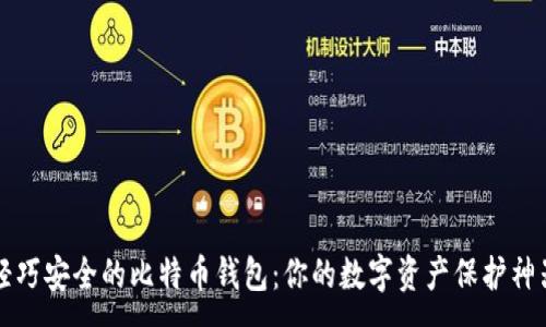 :
轻巧安全的比特币钱包：你的数字资产保护神器