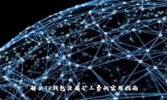 解决TP钱包没有矿工费的实用指南
