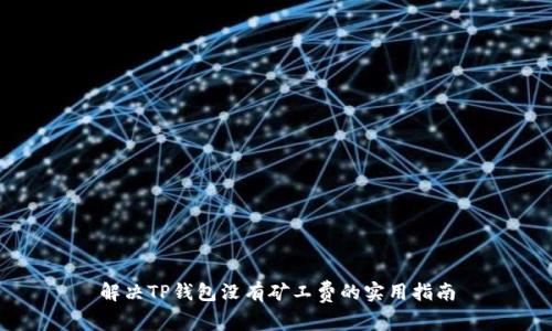 解决TP钱包没有矿工费的实用指南