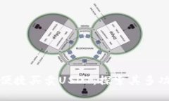 极客钱包能否便捷买卖USDT：探索其多功能性与安