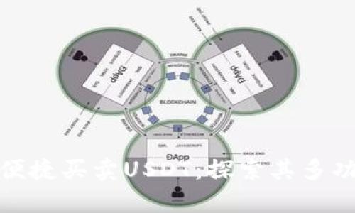 极客钱包能否便捷买卖USDT：探索其多功能性与安全性