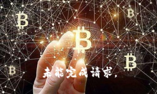 未能完成请求。