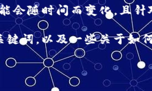 对于“TP钱包人工客服电话”这个问题，作为AI语言模型，无法提供具体的电话号码，因为它可能会随时间而变化，且针对特定公司的业务问题，最可靠的信息源通常是该公司的官方网站或官方应用内的帮助中心。

然而，我可以为你提供一个关于如何寻找和联系相关客服的详细指南。以下是一个合适的和关键词，以及一些关于如何获取客服信息和使用钱包的一些建议。

如何迅速找到TP钱包的人工客服电话与客服支持