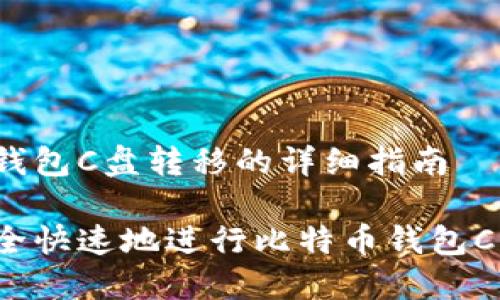 比特币钱包C盘转移的详细指南

如何安全快速地进行比特币钱包C盘转移？