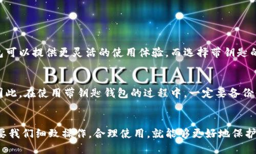    如何选择安全可靠的带钥匙外网比特币钱包  / 

 guanjianci  比特币钱包, 外网钱包, 带钥匙钱包, 数字货币安全  /guanjianci 

 导言：数字货币的兴起与比特币钱包的重要性 
 随着比特币等数字货币的迅猛发展，越来越多的人选择投资和使用这些虚拟货币。在这个过程中，比特币钱包的重要性愈发明显。钱包不仅是存储比特币的工具，更是保护你数字资产的第一道防线。那么，什么是外网比特币钱包？为什么需要带钥匙钱包？本文将从多个角度深入分析，让你在选择钱包时更加明智。

 什么是比特币钱包？ 
 简单来说，比特币钱包就如同一个数字的银行账户。它的主要功能是存储你的比特币并帮助你管理交易。比特币钱包分为两种：热钱包和冷钱包。热钱包，可以理解为外网钱包，始终连接互联网，便于随时交易；而冷钱包则是离线存储的，更加安全。

 带钥匙钱包的概念与优势 
 带钥匙钱包，顾名思义，它允许用户拥有私钥。私钥就像是你的银行密码，只有你知道，确保了你的资金安全。使用带钥匙钱包的最大优势是，你能完全控制自己的数字资产，没有第三方来干预。很多外网钱包让用户真正拥有私钥，你可以放心交易，而不必担心平台破产或被黑客攻击后资金损失。

 如何选择适合的带钥匙外网比特币钱包？ 
 选择合适的外网钱包时，有几个关键要素需要考虑：
ul
    li strong安全性：/strong 首要考量。确保钱包提供双重认证、加密机制等安全措施。/li
    li strong易用性：/strong 用户界面是否友好，适合新手操作也是非常重要的。/li
    li strong支持的币种：/strong 除了比特币，你是否打算投资其他币种？确保钱包能满足你的需求。/li
    li strong社区和支持：/strong 选择那些有良好用户社区和客户服务支持的钱包，可以在遇到问题时获得及时帮助。/li
/ul

 热门的带钥匙外网比特币钱包推荐 
 以下是一些市场上受欢迎的带钥匙外网比特币钱包，都能为你提供较高的安全性与易用性：
ul
    li strongElectrum：/strong 轻量级钱包，以其快速和安全著称，支持多种平台，非常适合新手使用。/li
    li strongExodus：/strong 美观的界面，用户体验佳，支持多种数字货币，适合短期交易者。/li
    li strongBlockchain Wallet：/strong 非常受欢迎的在线钱包，提供私钥管理选项，适合希望获取更多控制权的用户。/li
    li strongCoinomi：/strong 多币种支持，安全性好，是一个彻底的移动和桌面选项。/li
/ul

 如何确保你的外网比特币钱包安全？ 
 选择并使用比特币钱包后，安全仍然是一个重要议题。以下是一些保护你资金的建议：
ul
    li strong设置强密码：/strong 不要使用容易猜测的密码，尽量避免生日、简单数字等。/li
    li strong启用双重认证：/strong 这将给你的帐户增加额外一层保护。/li
    li strong定期更新软件：/strong 确保使用最新版本的钱包及相关软件，及时处理可能的漏洞。/li
    li strong注意网络安全：/strong 避免在公共Wi-Fi网络上使用钱包；使用VPN连接，以增加隐私保护。/li
/ul

 常见问题解答 
h4 问题1：为什么不直接使用冷钱包，而是选择外网钱包？ /h4
 冷钱包确实在安全性上有优势，因为它不曾连接互联网，黑客无法直接攻击。但它的缺点就是不够便捷。如果你是一个经常进行交易的人，外网钱包可以提供更灵活的使用体验。而选择带钥匙的外网钱包，可以在享受便利的同时，也能确保你对私钥的拥有权，增强安全性。因此，选择合适的外网钱包对于活跃用户来说，也是一种合理的妥协。

h4 问题2：比特币钱包的私钥丢失了怎么办？ /h4
 在使用比特币钱包时，确保备份私钥是极其重要的。若不慎丢失私钥，你可能会失去对钱包内资金的完全控制。一旦丢失，恢复的 가능性非常小。因此，在使用带钥匙钱包的过程中，一定要备份信息，保留多个复本并小心保管。如果失去私钥，找回资金几乎是不可能的，只能接受损失。

 结论：掌握安全理财之道 
 随着数字货币的持续流行，了解和选择比特币钱包是每一个投资者必须掌握的技能。带钥匙外网比特币钱包为用户提供了极大的自由与安全，只要我们细致操作，合理使用，就能够更好地保护自己的资金。在这个快速变化的投资环境中，提升自己的数字安全意识，将是未来成功投资的关键。