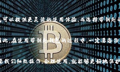    如何选择安全可靠的带钥匙外网比特币钱包  / 

 guanjianci  比特币钱包, 外网钱包, 带钥匙钱包, 数字货币安全  /guanjianci 

 导言：数字货币的兴起与比特币钱包的重要性 
 随着比特币等数字货币的迅猛发展，越来越多的人选择投资和使用这些虚拟货币。在这个过程中，比特币钱包的重要性愈发明显。钱包不仅是存储比特币的工具，更是保护你数字资产的第一道防线。那么，什么是外网比特币钱包？为什么需要带钥匙钱包？本文将从多个角度深入分析，让你在选择钱包时更加明智。

 什么是比特币钱包？ 
 简单来说，比特币钱包就如同一个数字的银行账户。它的主要功能是存储你的比特币并帮助你管理交易。比特币钱包分为两种：热钱包和冷钱包。热钱包，可以理解为外网钱包，始终连接互联网，便于随时交易；而冷钱包则是离线存储的，更加安全。

 带钥匙钱包的概念与优势 
 带钥匙钱包，顾名思义，它允许用户拥有私钥。私钥就像是你的银行密码，只有你知道，确保了你的资金安全。使用带钥匙钱包的最大优势是，你能完全控制自己的数字资产，没有第三方来干预。很多外网钱包让用户真正拥有私钥，你可以放心交易，而不必担心平台破产或被黑客攻击后资金损失。

 如何选择适合的带钥匙外网比特币钱包？ 
 选择合适的外网钱包时，有几个关键要素需要考虑：
ul
    li strong安全性：/strong 首要考量。确保钱包提供双重认证、加密机制等安全措施。/li
    li strong易用性：/strong 用户界面是否友好，适合新手操作也是非常重要的。/li
    li strong支持的币种：/strong 除了比特币，你是否打算投资其他币种？确保钱包能满足你的需求。/li
    li strong社区和支持：/strong 选择那些有良好用户社区和客户服务支持的钱包，可以在遇到问题时获得及时帮助。/li
/ul

 热门的带钥匙外网比特币钱包推荐 
 以下是一些市场上受欢迎的带钥匙外网比特币钱包，都能为你提供较高的安全性与易用性：
ul
    li strongElectrum：/strong 轻量级钱包，以其快速和安全著称，支持多种平台，非常适合新手使用。/li
    li strongExodus：/strong 美观的界面，用户体验佳，支持多种数字货币，适合短期交易者。/li
    li strongBlockchain Wallet：/strong 非常受欢迎的在线钱包，提供私钥管理选项，适合希望获取更多控制权的用户。/li
    li strongCoinomi：/strong 多币种支持，安全性好，是一个彻底的移动和桌面选项。/li
/ul

 如何确保你的外网比特币钱包安全？ 
 选择并使用比特币钱包后，安全仍然是一个重要议题。以下是一些保护你资金的建议：
ul
    li strong设置强密码：/strong 不要使用容易猜测的密码，尽量避免生日、简单数字等。/li
    li strong启用双重认证：/strong 这将给你的帐户增加额外一层保护。/li
    li strong定期更新软件：/strong 确保使用最新版本的钱包及相关软件，及时处理可能的漏洞。/li
    li strong注意网络安全：/strong 避免在公共Wi-Fi网络上使用钱包；使用VPN连接，以增加隐私保护。/li
/ul

 常见问题解答 
h4 问题1：为什么不直接使用冷钱包，而是选择外网钱包？ /h4
 冷钱包确实在安全性上有优势，因为它不曾连接互联网，黑客无法直接攻击。但它的缺点就是不够便捷。如果你是一个经常进行交易的人，外网钱包可以提供更灵活的使用体验。而选择带钥匙的外网钱包，可以在享受便利的同时，也能确保你对私钥的拥有权，增强安全性。因此，选择合适的外网钱包对于活跃用户来说，也是一种合理的妥协。

h4 问题2：比特币钱包的私钥丢失了怎么办？ /h4
 在使用比特币钱包时，确保备份私钥是极其重要的。若不慎丢失私钥，你可能会失去对钱包内资金的完全控制。一旦丢失，恢复的 가능性非常小。因此，在使用带钥匙钱包的过程中，一定要备份信息，保留多个复本并小心保管。如果失去私钥，找回资金几乎是不可能的，只能接受损失。

 结论：掌握安全理财之道 
 随着数字货币的持续流行，了解和选择比特币钱包是每一个投资者必须掌握的技能。带钥匙外网比特币钱包为用户提供了极大的自由与安全，只要我们细致操作，合理使用，就能够更好地保护自己的资金。在这个快速变化的投资环境中，提升自己的数字安全意识，将是未来成功投资的关键。