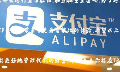 思考：

在现代生活中，手机应用（APP）的下载和使用越来越普遍，尤其是在金融管理和数字钱包方面。用户在搜索相关信息时，往往希望得到准确、全面的指导。因此，我们可以设计一个的，既能吸引用户眼球，又能够提高搜索引擎的排名。



  轻松下载APP安卓版TP钱包，快速体验安全便捷支付！ / 

关键词：

 guanjianci APP下载, TP钱包, 安卓版钱包, 手机支付 /guanjianci 

一、什么是TP钱包？

TP钱包是一款备受欢迎的数字钱包应用，旨在为用户提供安全、便捷的支付和资金管理服务。它不仅支持多种货币的存储和交易，还提供了转账、充值、提现等多种功能，极大地方便了日常生活中的财务处理。不论是日常购物还是投资理财，TP钱包都能为用户提供高效的解决方案。

二、TP钱包的特点与优势

TP钱包的设计理念是用户至上，它拥有一系列优秀的功能，让用户在使用过程中感受到极大的便利。首先，TP钱包界面友好，操作简单，即使是对新手用户来说，也能轻松上手。此外，TP钱包采用了高级安全技术，保障用户的资金安全，减少了诈骗和盗用的风险。

其次，TP钱包支持多种支付方式，包括扫码支付、转账充值等，非常适合日常小额支付。如果你经常需要进行小额购物，TP钱包绝对可以成为你钱包的好帮手。

三、如何下载安卓版本的TP钱包？

下载TP钱包的安卓版本非常简单，以下是详细的步骤：

strong1. 打开手机应用市场：/strong你可以在手机上找到内置的应用市场，例如华为应用市场、小米应用商店等。进入市场后，搜索“TP钱包”。

strong2. 查找TP钱包：/strong在搜索结果中找到TP钱包，确保你所选择的应用是官方版，以避免下载到不安全的应用。

strong3. 点击下载：/strong选择下载后，系统会自动开始下载并安装应用。安装时间通常不会很长，只需耐心等待。

strong4. 开始使用：/strong安装完成后，你就可以在手机主屏幕上找到TP钱包图标，点击进入应用，根据提示完成注册及设置即可。

四、TP钱包的使用注意事项

虽然TP钱包提供了高安全性的支付体验，但用户仍需注意一些使用上的细节：

strong1. 设置复杂密码：/strong使用TP钱包时，请务必设置一个复杂的密码，并定期更换以保障账户安全。

strong2. 保护隐私信息：/strong在使用过程中，要谨慎对待个人信息，切勿随意泄露账户及密码信息。

strong3. 及时更新应用：/strong保持TP钱包的更新版本，可以获取最新的功能与安全措施，确保使用体验最佳。

五、TP钱包是否收费？

许多用户关心TP钱包的使用费用。实际上，TP钱包的下载和基本使用是免费的，用户可以在应用上进行注册、查账、转账等基本操作而无需支付费用。不过，在某些特定的服务中，比如提现或者特殊的金融交易，TP钱包可能会收取一定的手续费。在使用之前，建议用户查看应用内的相关收费说明，以减少不必要的惊讶。

六、常见问题解答

h4问题1: TP钱包支持哪些银行？/h4
TP钱包广泛支持多家国内外银行，通过与这些银行的合作，用户能够方便地进行充值和提现操作。具体支持的银行名单可以在TP钱包的官网或者应用内查找到。通常来说，主流的几家银行像是中国工商银行、中国建设银行等都能被广泛支持。

h4问题2: 如果我忘记了TP钱包的密码，怎么办？/h4
忘记密码是不少用户会遇到的问题。TP钱包提供了找回密码的功能，通常在登录页面会有相关的提示。你可以通过绑定的手机号码或者邮箱进行身份验证，按步骤重置密码。为了避免此类问题，建议用户在设置密码时，记下密码或者使用密码管理器进行保存。

结尾

总的来说，TP钱包作为一款高效便捷的数字钱包，通过简单的下载步骤即可在安卓手机上使用。无论是日常的消费支付还是理财投资，TP钱包都带来了更为智能化的体验。希望以上的信息能够帮助你顺利下载并使用TP钱包，享受数字生活带来的便利！

---

以上是关于TP钱包的详细介绍以及相关的下载说明。在这个快速发展的数字时代，掌握这一工具，不仅能够提高我们的生活便利性，也能更好地管理我们的财富。希望未来你能在TP钱包的使用中找到乐趣与便利！