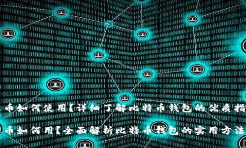 火币如何使用？详细了解比特币钱包的优质指南

火币如何用？全面解析比特币钱包的实用方法