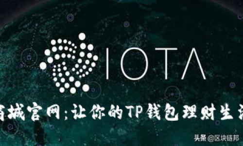 探索苹果商城官网：让你的TP钱包理财生活更加便捷