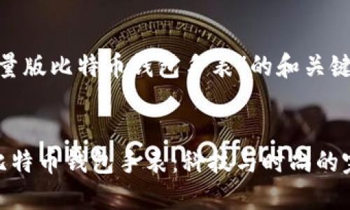 对于“限量版比特币钱包手表”的和关键词如下：


限量版比特币钱包手表：科技与时尚的完美结合