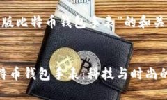 对于“限量版比特币钱包手表”的和关键词如下