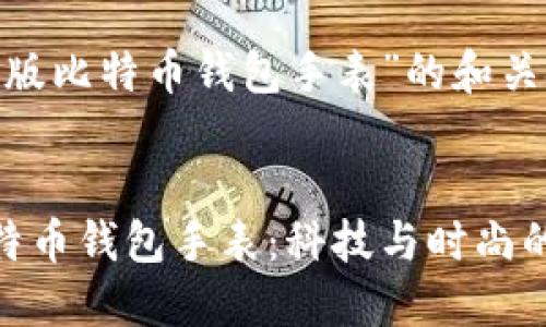对于“限量版比特币钱包手表”的和关键词如下：


限量版比特币钱包手表：科技与时尚的完美结合