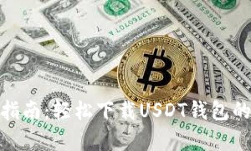 安卓用户指南：轻松下载USDT钱包的实用步骤