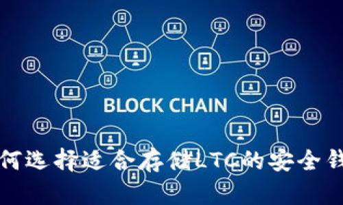 如何选择适合存储LTC的安全钱包