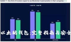 轻松开启以太坊钱包：完整指南与安全最佳实践