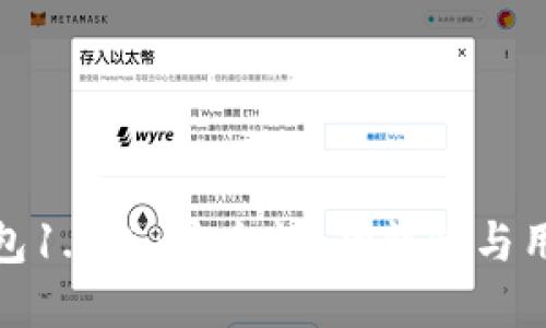 全面解读以太坊钱包1.3版：安全性、功能性与用户体验的完美结合