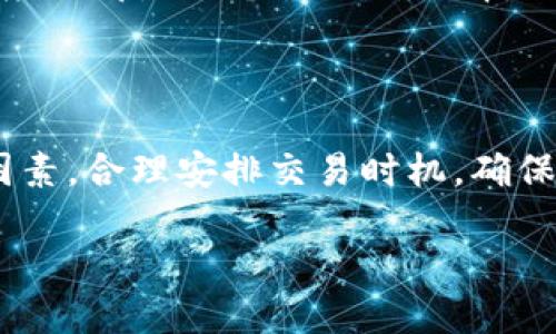 为什么TP钱包不实时？解密背后的原因

在这个数字化时代，数字货币钱包已经成为我们生活中不可或缺的一部分。而TP钱包作为众多数字钱包中的一种，也吸引了许多用户的关注。可是，有一件事让很多用户感到困惑，那就是“TP钱包为什么不实时？”今天，我们就来深入探讨这个问题，帮助大家更好地理解TP钱包的运行机制及其背后的原因。

TP钱包的基本概念

首先，在深入探讨之前，我们有必要了解一下什么是TP钱包。TP钱包，全名为“Trust Pocket Wallet”，是一款支持多种数字资产的去中心化钱包。在TP钱包中，用户可以存储、管理和交易多种数字货币，提供了方便快捷的服务。然而，由于各种原因，用户在使用过程中可能会遇到实时性的问题。这就引出了我们要讨论的主题。

实时性与数字货币交易的关系

为了明确TP钱包不实时的原因，我们需要了解“实时性”对于数字货币交易的重要性。实时性是指用户在进行交易时，能够及时获得交易的状态和结果。在数字货币交易中，实时性至关重要，因为用户需要迅速了解自己的资产变化，及时做出决策。然而，由于区块链技术的特性，很多时候这种实时性并没有我们想象中的那么简单。

TP钱包不实时的几个主要因素

1. **区块确认时间**：每笔交易在区块链上需要经过确认，这是一个不可避免的过程。不同的区块链网络，其确认时间有所不同。例如，比特币的区块确认时间约为10分钟，而以太坊相对较快，通常在几秒或几分钟内。如果你在TP钱包中进行交易，由于区块确认的时间限制，交易并不一定能够实时完成。

2. **网络拥堵**：在高峰时段，区块链网络可能会出现拥堵，导致交易的确认时间变长。这种情况下，虽然你可能已经发起了交易，但由于网络上充斥着大量的交易请求，系统处理的速度就会放慢。TP钱包在这种情况下也无法做到实时响应。

3. **用户行为模式**：不少用户在进行交易时，可能会依赖外部市场行情。比如，在币价波动较大的情况下，用户可能不会立即完成交易，而是选择等待或取消交易。这种行为也会影响到TP钱包做出实时反馈的能力。

4. **钱包功能设计**：TP钱包的设计初衷是提供安全便捷的资产管理方式，而不是单纯的高频交易工具。因此，在某些情况下，TP钱包可能会以安全性为重，牺牲一定的实时性以保护用户的资产安全。

怎样TP钱包的使用体验？

了解了TP钱包不实时的原因，接下来的问题是，我们该如何TP钱包的使用体验，让这款工具更符合我们的需求呢？

1. **选择合适的交易时机**：避免在网络高峰时段进行交易。用户可以通过查看网络拥堵情况，选择交通相对流畅的时刻进行交易，这样能够减少等待时间，快速获得确认。

2. **定期检查钱包状态**：用户可以定期查看TP钱包的状态和交易历史，及时了解自己资产的变化。通过了解市场动态，用户可以更好地把握交易时机。

3. **使用辅助工具**：在进行交易时，可以通过其他行情查询软件辅助观察市场趋势，以免错过最佳交易时机。同时，一些类别的第三方交易工具可能支持更快速的交易执行，与TP钱包搭配使用，能够提高整体的交易效率。

相关问题探讨

h4问题1：TP钱包安全吗？/h4

作为一个去中心化的钱包，TP钱包的安全性在很大程度上取决于用户的操作习惯。虽然TP钱包自身采用了一定的安全措施，比如加密存储和私钥管理，但用户在使用过程中同样需要保持警惕。为了提高安全性，用户可以采取以下一些措施：

1. **开启双重认证**：很多数字钱包都提供双重认证功能，开启这个功能可以大大提高账户安全性。即使你的密码被盗，黑客也无法轻易进入你的账户。

2. **定期备份私钥**：私钥是你唯一能够访问钱包的凭证，将其妥善保管并定期备份，可以在意外情况下减少损失。

3. **更新软件版本**：确保你使用的是TP钱包的最新版本，开发者时常会更新升级，以修复可能存在的安全漏洞。

h4问题2：怎样才能快速转账？/h4

虽然TP钱包不实时，但我们有一些方法可以提高转账的速度：

1. **选择适合的区块链网络**：不同的数字货币在不同的网络上有不同的转账速度。例如，使用以太坊的二层网络（如Polygon）可能会比主网快得多。如果可能的话，转账时考虑选择速度较快的网络。

2. **支付较高的矿工费**：在网络拥堵时，适当提高你的矿工费报价，可以让交易更快地被矿工处理。虽然这会稍微增加你的费用，但能缩短等待时间。

3. **使用冷钱包进行大额转账**：如果你需要进行大额转账，建议先将资金从TP钱包转至冷钱包，然后使用冷钱包进行转账，这种方式在安全性和速度上都是一个不错的选择。

总结

通过以上的分析，我们了解到TP钱包不实时的多方面原因，从区块确认时间到网络拥堵，再到钱包的设计目的等。因此，在使用TP钱包时，要理解这些因素，合理安排交易时机，确保每一步都合乎安全与效率原则。希望这些信息能够帮助到你，让你的数字资产管理之路更加顺畅。

TP钱包不实时的原因与解决方案