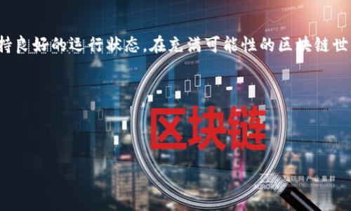 思考内容：  
在撰写关于“如何在Mac上卸载以太坊钱包”的文章时，我会将重点放在用户可能搜寻的表达和上。首先，我设计一个和关键词。  

优质  
****简单易行的Mac以太坊钱包卸载指南/****  

相关关键词：  
**guanjianci**以太坊钱包, Mac卸载, 钱包删除, 区块链应用/**guanjianci**  

---

为什么需要卸载以太坊钱包？  
在使用以太坊钱包的过程中，用户可能会出于一些原因决定卸载它。或许是因为想要切换到另一款更符合自己需求的钱包，或是因为出现了某些技术问题，导致钱包无法正常使用。还有一部分用户可能是出于设备空存储的问题，选择卸载不再使用的钱包。无论是什么原因，了解如何正确卸载以太坊钱包对于保护自己的资产和数据安全都是至关重要的。  

卸载以太坊钱包的准备工作  
在开始卸载之前，不妨先做一些准备工作。首先，确保你已经备份了所有的重要数据和私钥。钱包内存储的加密货币和交易记录都是独一无二的，一旦卸载，这些信息可能就无从恢复。此外，确认你不再需要钱包中的任何以太币或代币，这样才能避免不必要的损失。最后，如果有可能，考虑咨询一下相关的技术支持或者查阅一些论坛，了解其他用户的卸载经验。  

如何在Mac上卸载以太坊钱包？  
下面是一些简单易行的步骤，帮助你在Mac上卸载以太坊钱包：  
1. **关闭以太坊钱包应用**：在卸载之前，确保应用程序不在运行中。可以通过右键点击Dock栏中的应用图标，选择“退出”，或者直接使用Command   Q快捷键关闭应用。  
2. **打开应用程序文件夹**：你可以通过Finder找到“应用程序”文件夹，通常在侧边栏就能看到。  
3. **找到以太坊钱包**：在应用程序列表中，查找你想要卸载的以太坊钱包应用。常见的钱包包括Mist、MetaMask等。  
4. **拖动到废纸篓**：选中以太坊钱包应用，直接拖动到废纸篓上，或右键点击选择“移到废纸篓”。  
5. **清空废纸篓**：完成以上步骤后，不要忘记清空废纸篓，这样才能彻底删除应用和相关文件。  

削减隐藏文件的重要性  
在卸载以太坊钱包之后，可能会残留一些隐藏文件，比如配置文件和缓存数据。如果不删除这些文件，未来可能会影响你重新安装其他程序或者影响系统的性能。  
1. **访问库文件夹**：在Finder中，按下Command   Shift   G，输入“~/Library”，然后点击“前往”。  
2. **查找相关文件夹**：在库文件夹中，查找与以太坊钱包相关的文件夹，通常这些文件夹名会包含“Ethereum”或钱包的真实名字。  
3. **删除文件夹**：如果你确认这些文件不再需要，选择它们，然后将其移动到废纸篓。之后再清空废纸篓。  

面临的常见问题  
卸载以太坊钱包过程中用户常常会遇到一些疑问，下面是两个常见的问题及其解答。  
1. **我能否再次恢复已卸载的钱包？**  
   虽然卸载以太坊钱包会删除应用程序本身，但如果你有备份的私钥和助记词，仍然可以重新安装钱包并恢复你的资产。因此，请务必在卸载之前，妥善备份这些重要信息。  
2. **卸载后是否需要做其他处理？**  
   卸载钱包后，建议你清理取消关联的文件，并检查系统的性能。如果决定不再使用以太坊网络，考虑查看其他链上的钱包，确保你的资产安全并已做好转移工作。  

总结  
在Mac上卸载以太坊钱包并不是一件复杂的事情，但它需要你注意备份和清理隐藏文件。通过简单的步骤，你可以避免不必要的数据丢失，同时让你的设备保持良好的运行状态。在充满可能性的区块链世界中，选择适合自己的资产管理工具尤为重要。因此，在卸载这个以太坊钱包后，不妨花点时间去探索其他更适合自己的选择。  

为了更深入地了解以太坊钱包及其使用，或许你还想了解以下内容：  
1. 以太坊钱包的安全性如何确保？  
2. 如何选择适合自己的以太坊钱包？  

通过对以上话题的探索，可以帮助你在复杂的加密世界中游刃有余，做到安全、放心地管理自己的数字资产。