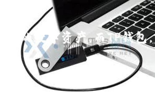 在回答“TP钱包可以查余额吗”这个问题之前，我们先了解一下TP钱包的基本功能和特点。随着区块链技术的普及，越来越多的人选择使用数字钱包来管理自己的数字资产。而TP钱包，作为一种热门的数字钱包解决方案，自然吸引了很多用户的关注。那么，让我们深入了解一下TP钱包的余额查询功能，以及它如何影响用户的数字资产管理。

TP钱包：数字资产管理的神器，如何快速查询余额