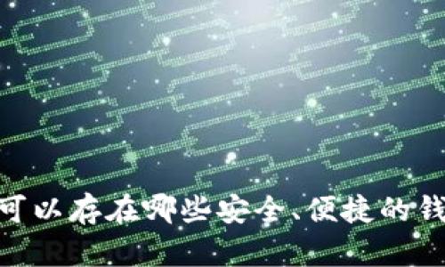 USDT可以存在哪些安全、便捷的钱包里？