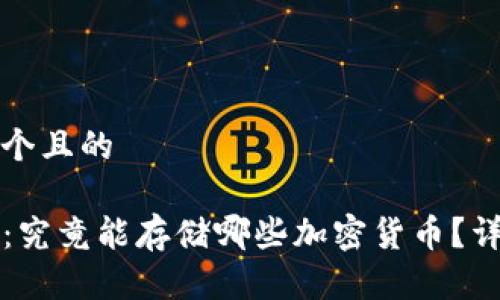 思考一个且的

TP钱包：究竟能存储哪些加密货币？详细指南