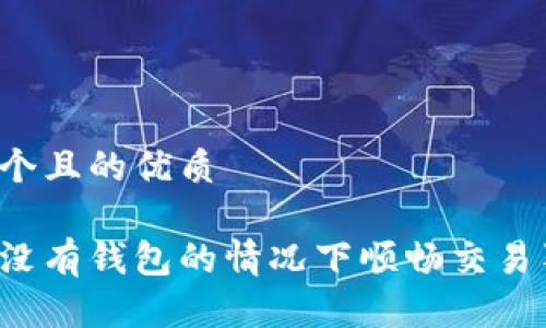 思考一个且的优质

怎样在没有钱包的情况下顺畅交易狗狗币？