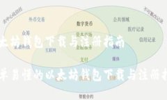 以太坊钱包下载与注册指南简单易懂的以太坊钱